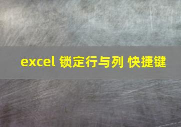 excel 锁定行与列 快捷键